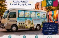 المكتبة المتنقلة تصل إلى شارع الفن للمشاركة فى العروض الفنية