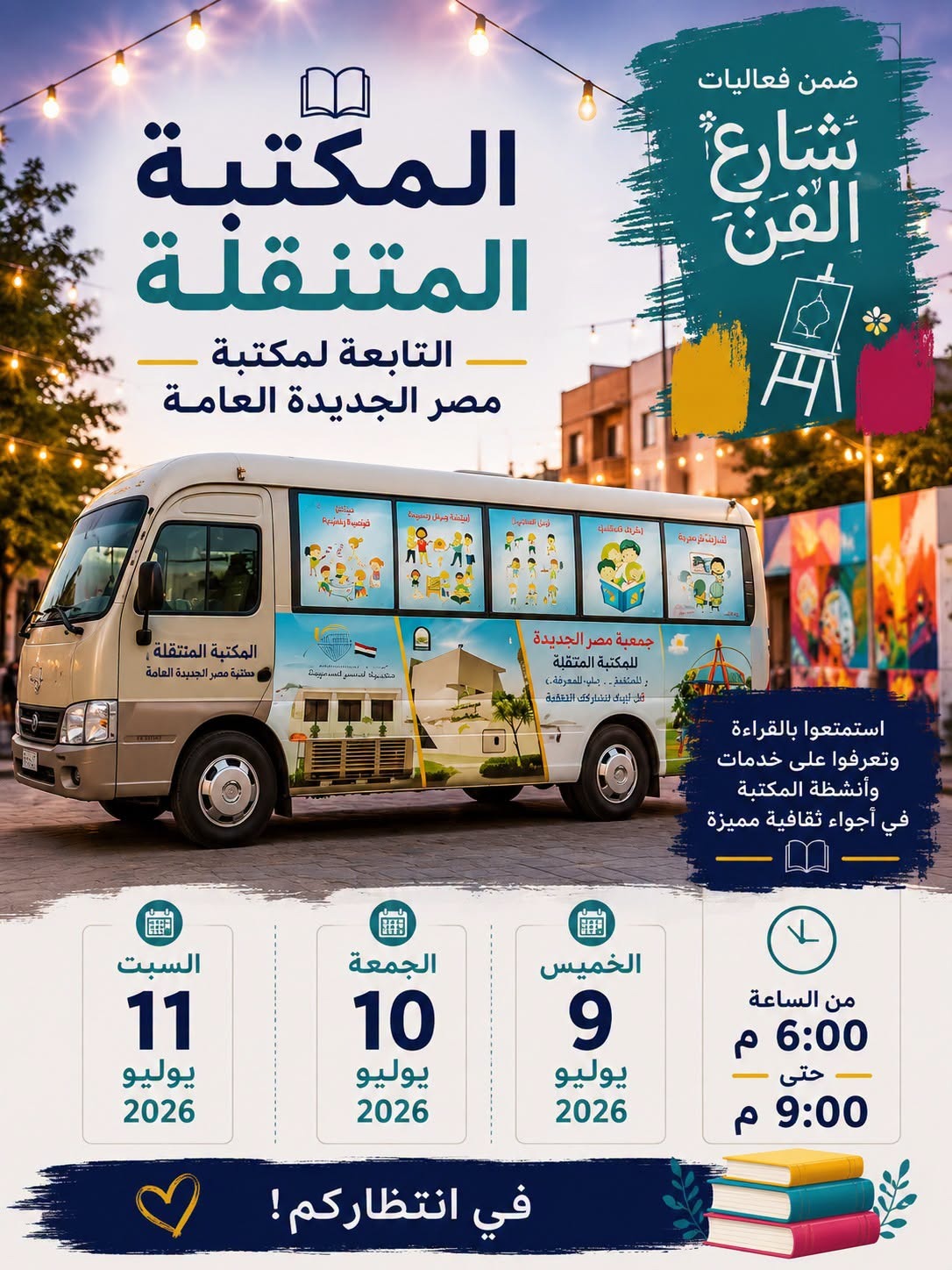 المكتبة المتنقلة تصل إلى شارع الفن للمشاركة فى العروض الفنية