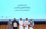 الأرشيف والمكتبة الاماراتي يحتفي بالفائزين بجائزة 
