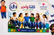 الأزهر يحتضن ذوي الهمم.. «كلنا واحد» رسالة إنسانية تؤكد أن الاختلاف مصدر قوة