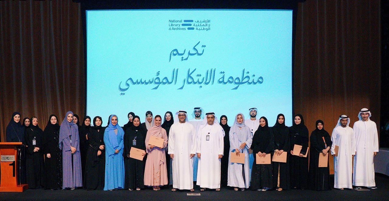 الأرشيف والمكتبة الوطنية يكرّم أصحاب المبادرات الابتكارية تقديراً لتميزهم