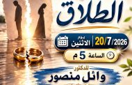 ورشة التحقيق فى مسرح الجريمة واسباب الطلاق واضراره فى مكتبة مصر الجديدة والمستقبل غدا