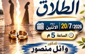 ورشة التحقيق فى مسرح الجريمة واسباب الطلاق واضراره فى مكتبة مصر الجديدة والمستقبل غدا