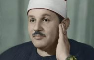 الأوقاف تُحيي ذكرى وفاة الشيخ محمود علي البنا .. صوت الخشوع