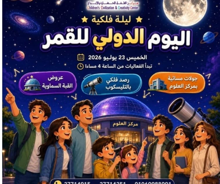 الاحتفال باليوم الدولى للقمر فى متحف الطفل الخميس