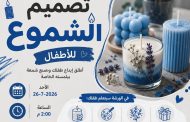 تصميم وتنفيذ أشكال مميزة باستخدام الشموع في مكتبة مصر الجديدة للطفل غدا