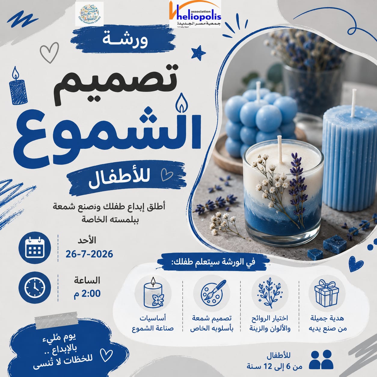 تصميم وتنفيذ أشكال مميزة باستخدام الشموع في مكتبة مصر الجديدة للطفل غدا