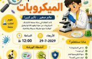 اكتشف عالم الميكروبات فى مكتبة مصر الجديدة للطفل غدا