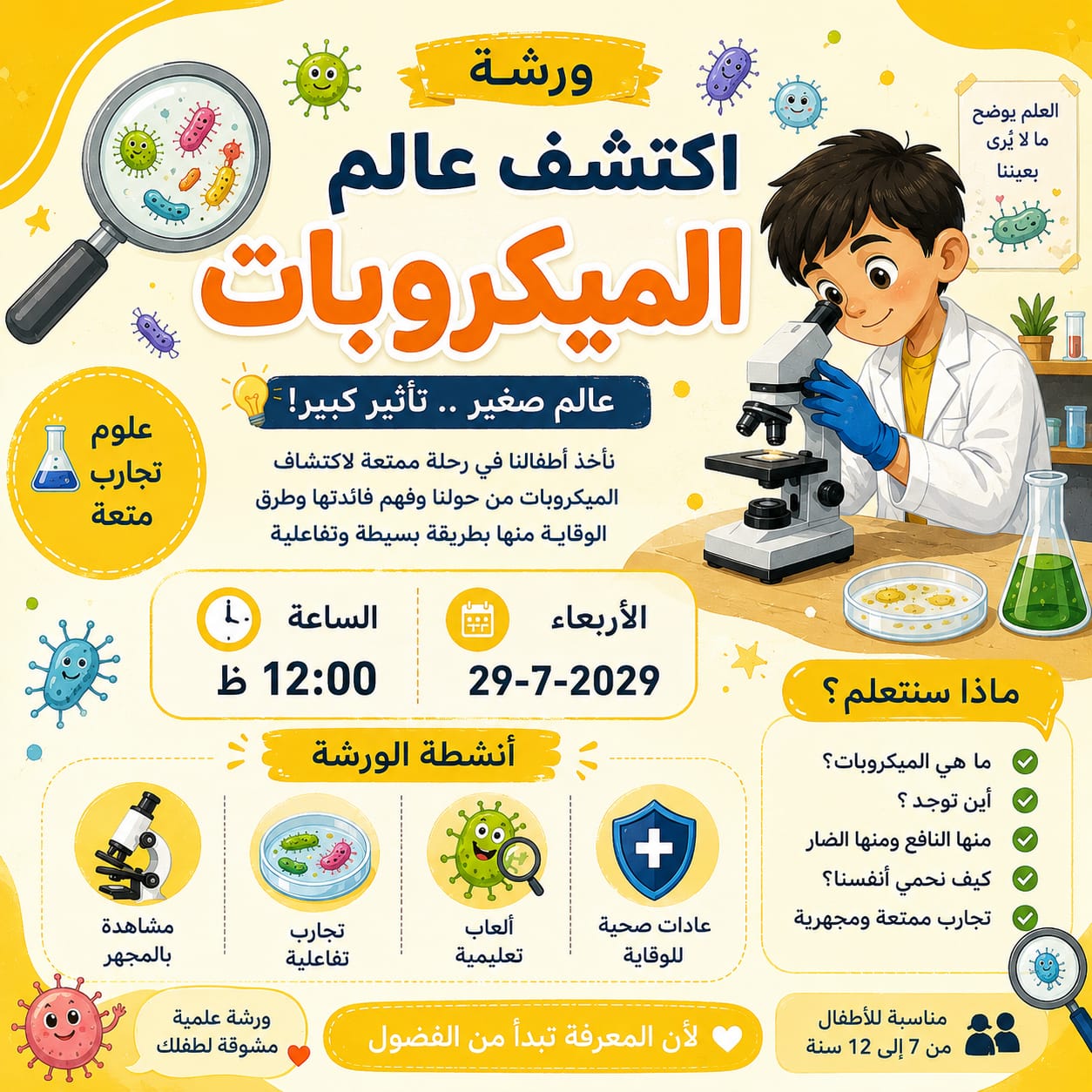 اكتشف عالم الميكروبات فى مكتبة مصر الجديدة للطفل غدا
