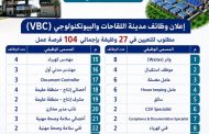 إعلان عن توفير (104) فرصة عمل بـ 