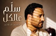 عاصي الحلاني يطلق “سلّم عالكل”.. الطرب الشعبي اللبناني يعود بصوت فارس الغناء العربي