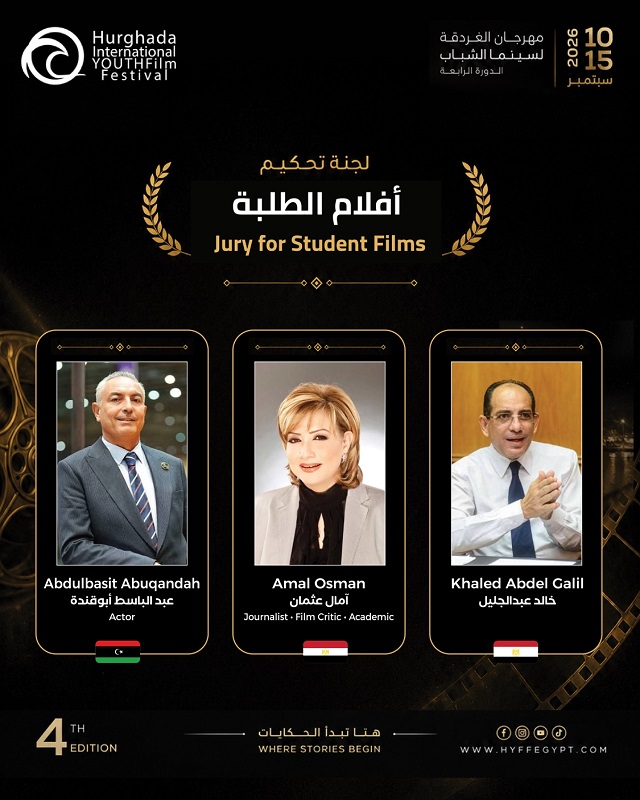 مهرجان الغردقة لسينما الشباب يكشف عن أفلام مسابقات دورته الرابعة ولجان تحكيمها