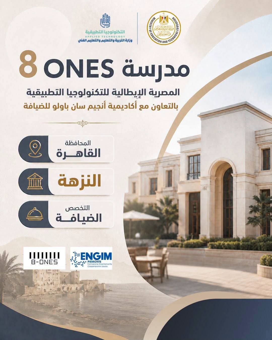 التعليم تطلق 15 مدرسة مصرية إيطالية جديدة بالشراكة مع المؤسسات التعليمية الإيطالية