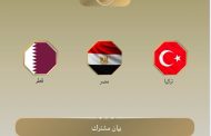 مصر وقطر وتركيا يدينون الانتهاكات الإسرائيلية المتواصلة في غزة