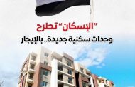 المركز الإعلامي لمجلس الوزراء يستعرض تفاصيل طرح وزارة الإسكان وحدات سكنية بنظام الإيجار