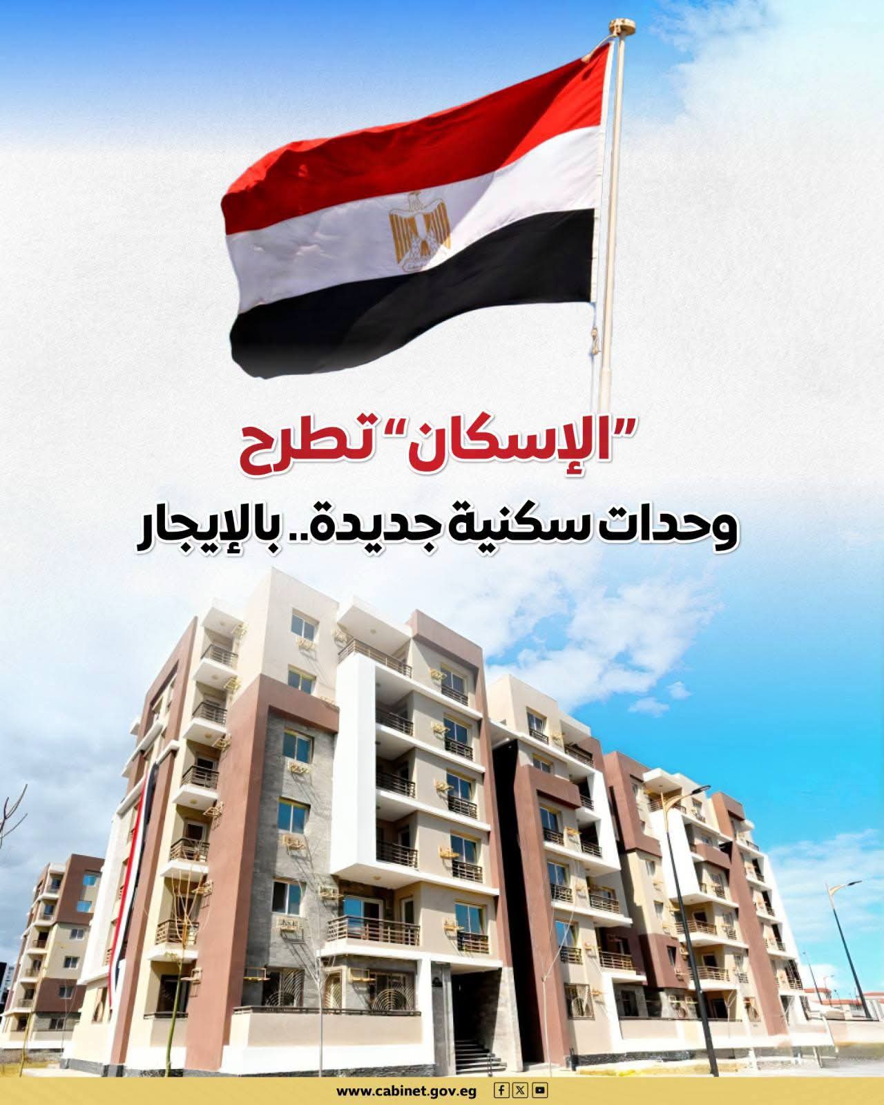 المركز الإعلامي لمجلس الوزراء يستعرض تفاصيل طرح وزارة الإسكان وحدات سكنية بنظام الإيجار