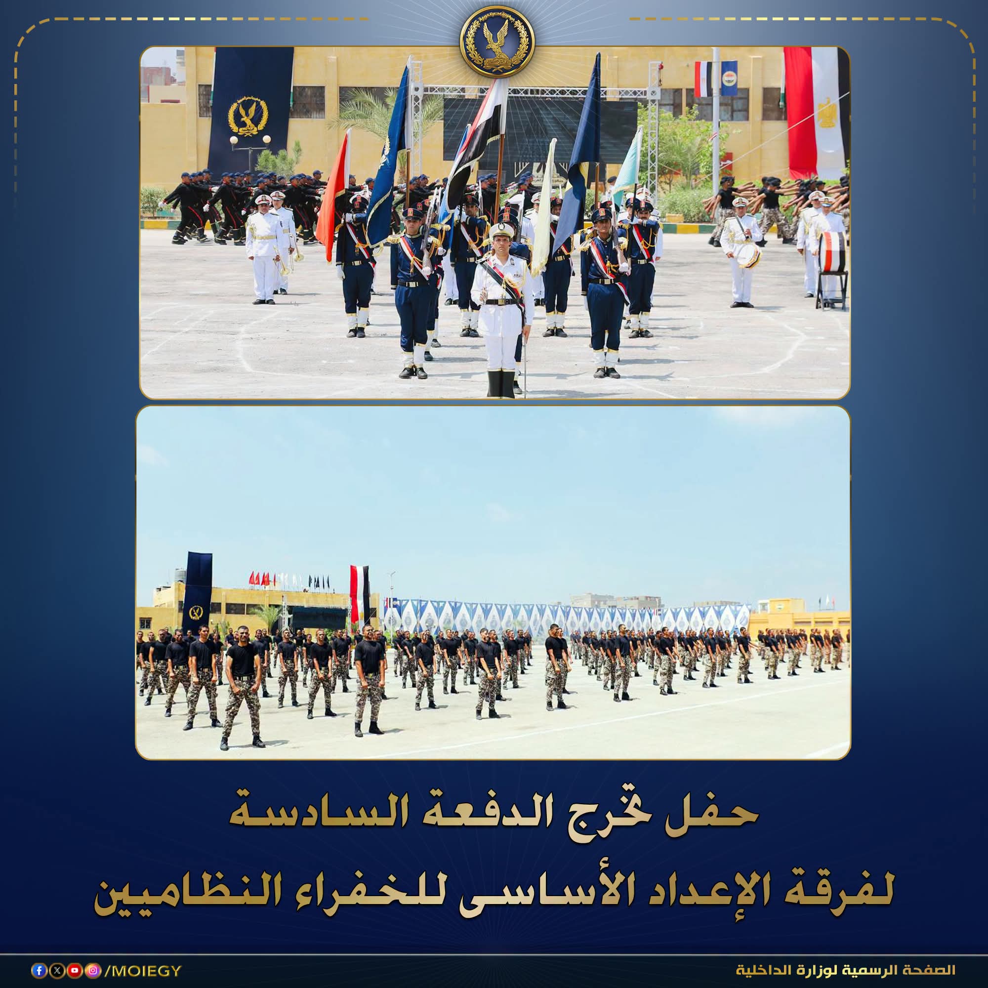 الداخلية تحتفل بالدفعة السادسة لفرقة الإعداد الأساسى للخفراء النظاميين الجدد