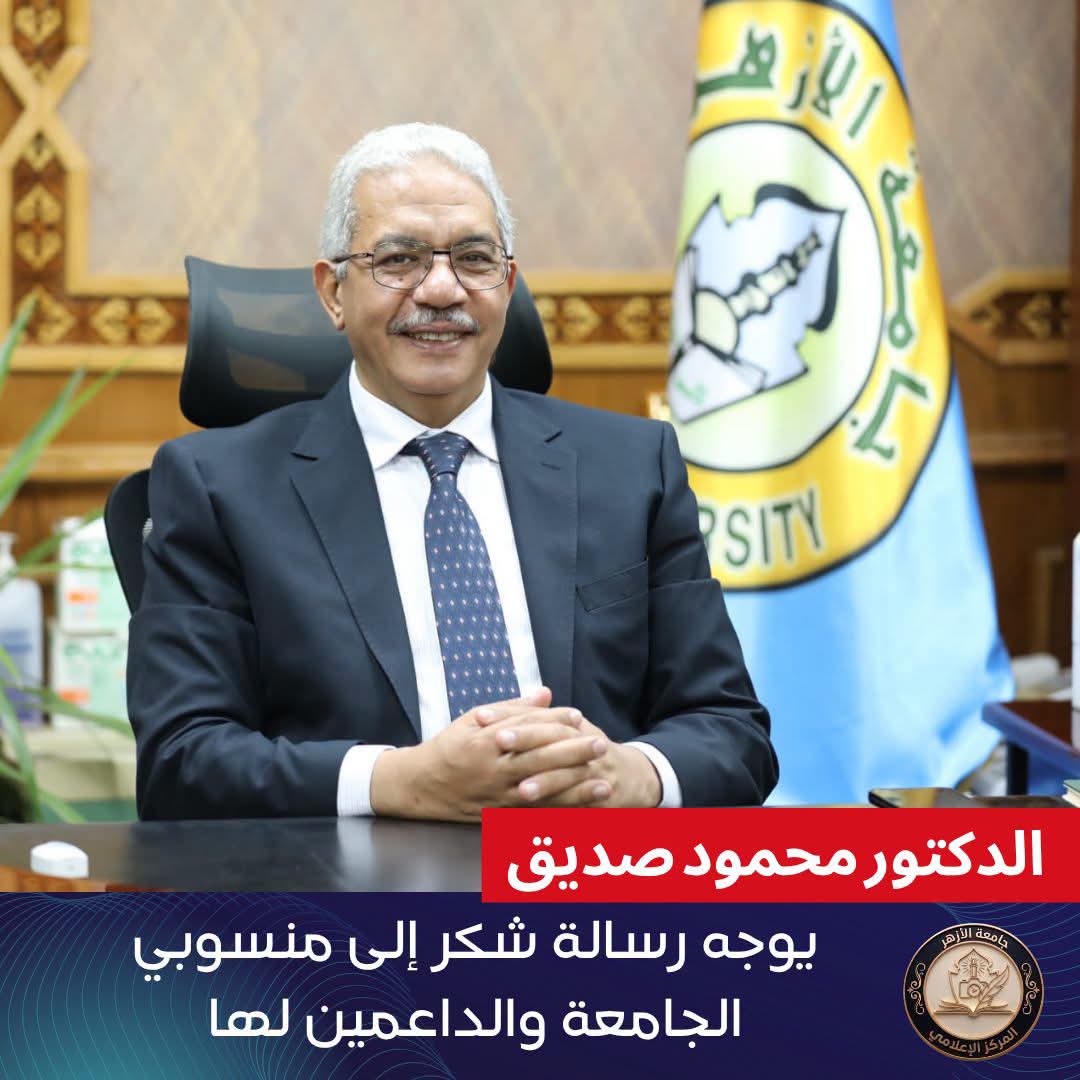رئيس جامعة الأزهر يوجه رسالة شكر إلى منسوبي الجامعة والداعمين لها