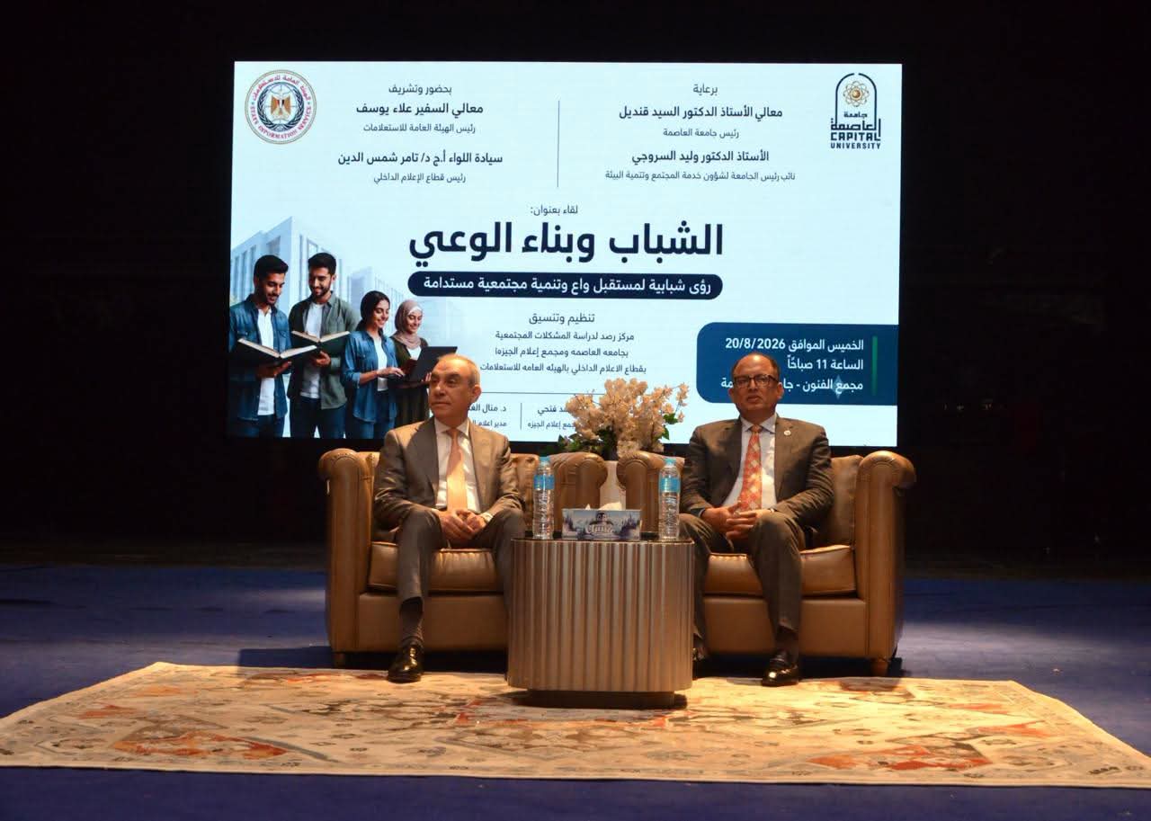 السفير علاء يوسف ورئيس جامعة العاصمة يفتتحان ندوة الشباب وبناء الوعي