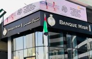 بنك مصر : خدماتنا في الإمارات مستمرة ونتواصل مع وزارة الخزانة الأميركية