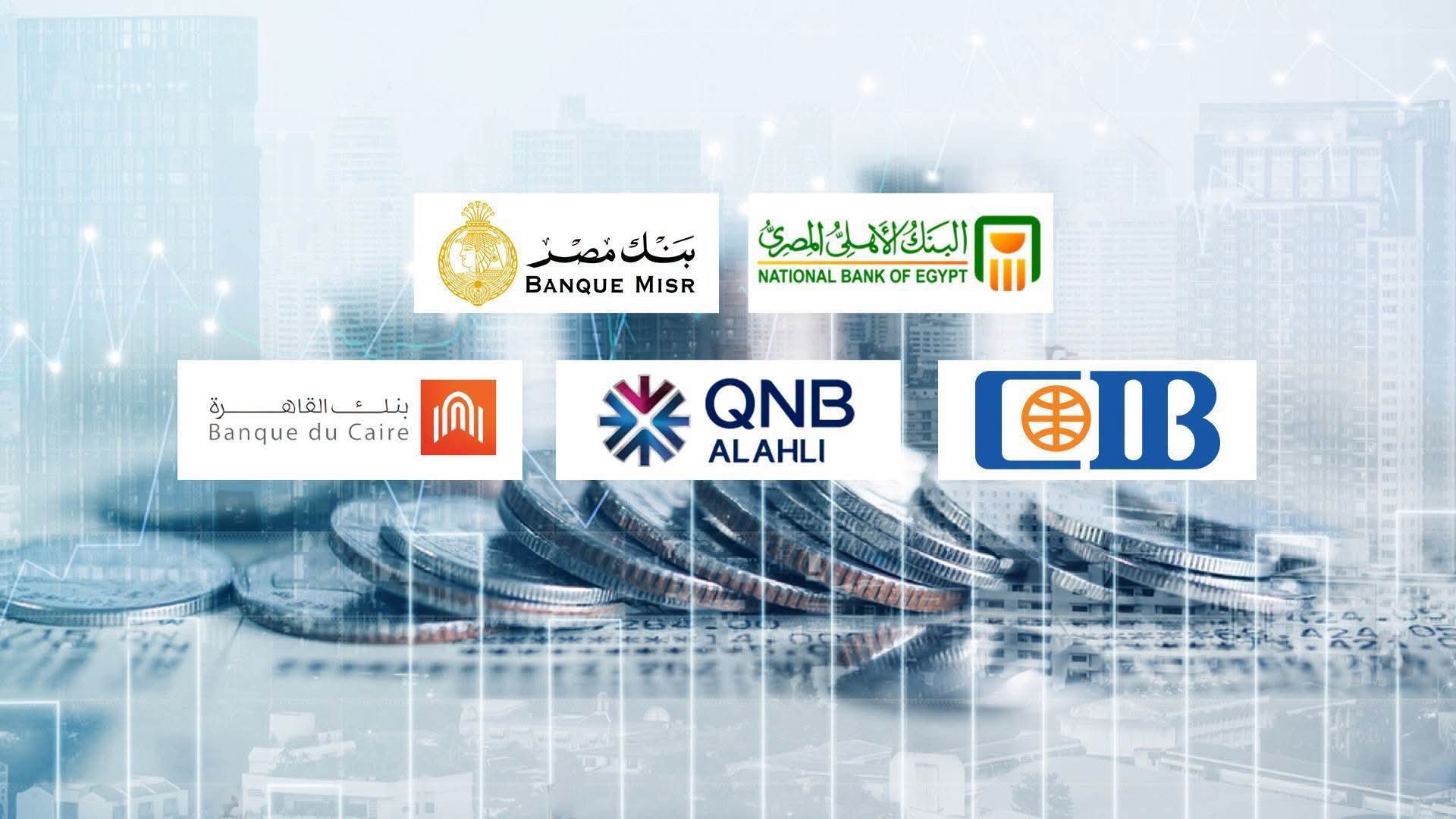 أرباح البنوك المصرية تقفز 20% بالنصف الأول بدعم الفائدة والتوسع في الإقراض