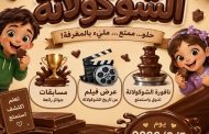 مهرجان الشوكولاتة فى مكتبة مصر الجديدة للطفل غدا