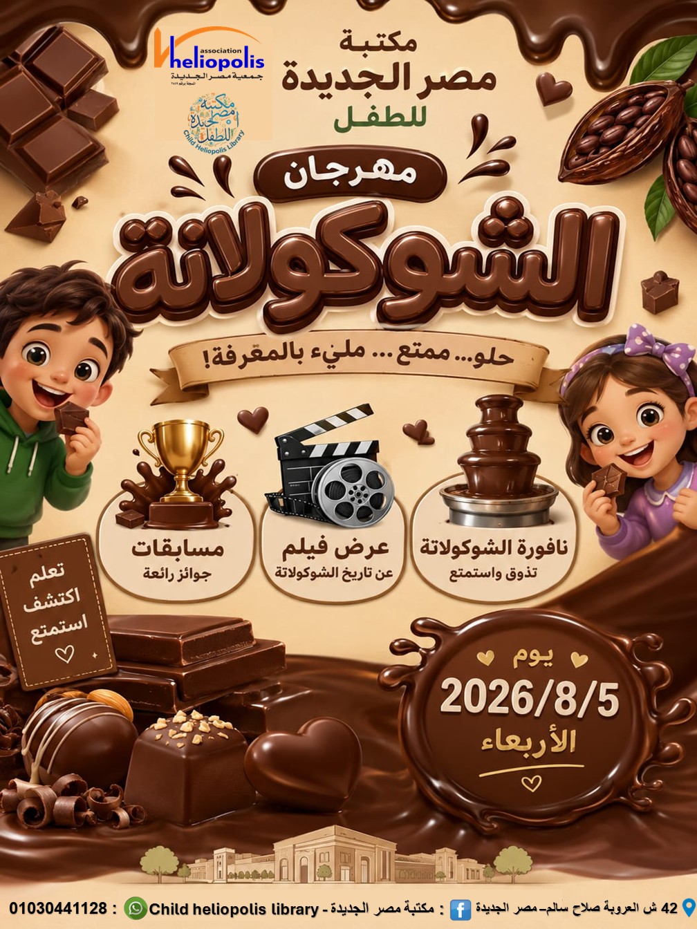 مهرجان الشوكولاتة فى مكتبة مصر الجديدة للطفل غدا