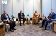 وزير الخارجية السعودي يشارك في الاجتماع الخامس للأطراف الإقليمية الأربعة بجانب نظرائه في كل من مصر وباكستان وتركيا