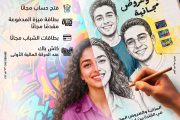بنك مصر يشارك في «اليوم العالمي للشباب» بعروض مجانية لدعم الشمول المالي تحت رعاية البنك المركزي