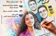 بنك مصر يشارك في «اليوم العالمي للشباب» بعروض مجانية لدعم الشمول المالي تحت رعاية البنك المركزي