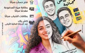 بنك مصر يشارك في «اليوم العالمي للشباب» بعروض مجانية لدعم الشمول المالي تحت رعاية البنك المركزي