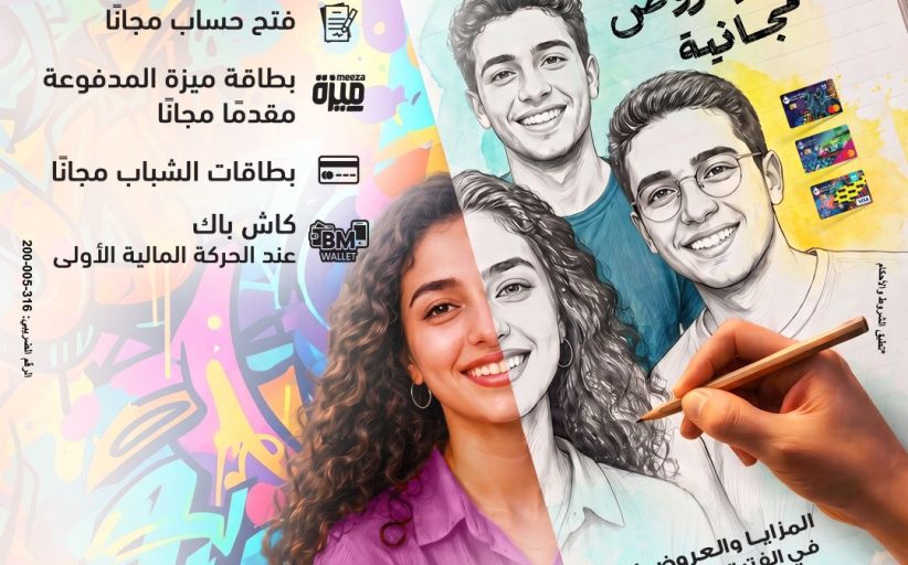 بنك مصر يشارك في «اليوم العالمي للشباب» بعروض مجانية لدعم الشمول المالي تحت رعاية البنك المركزي