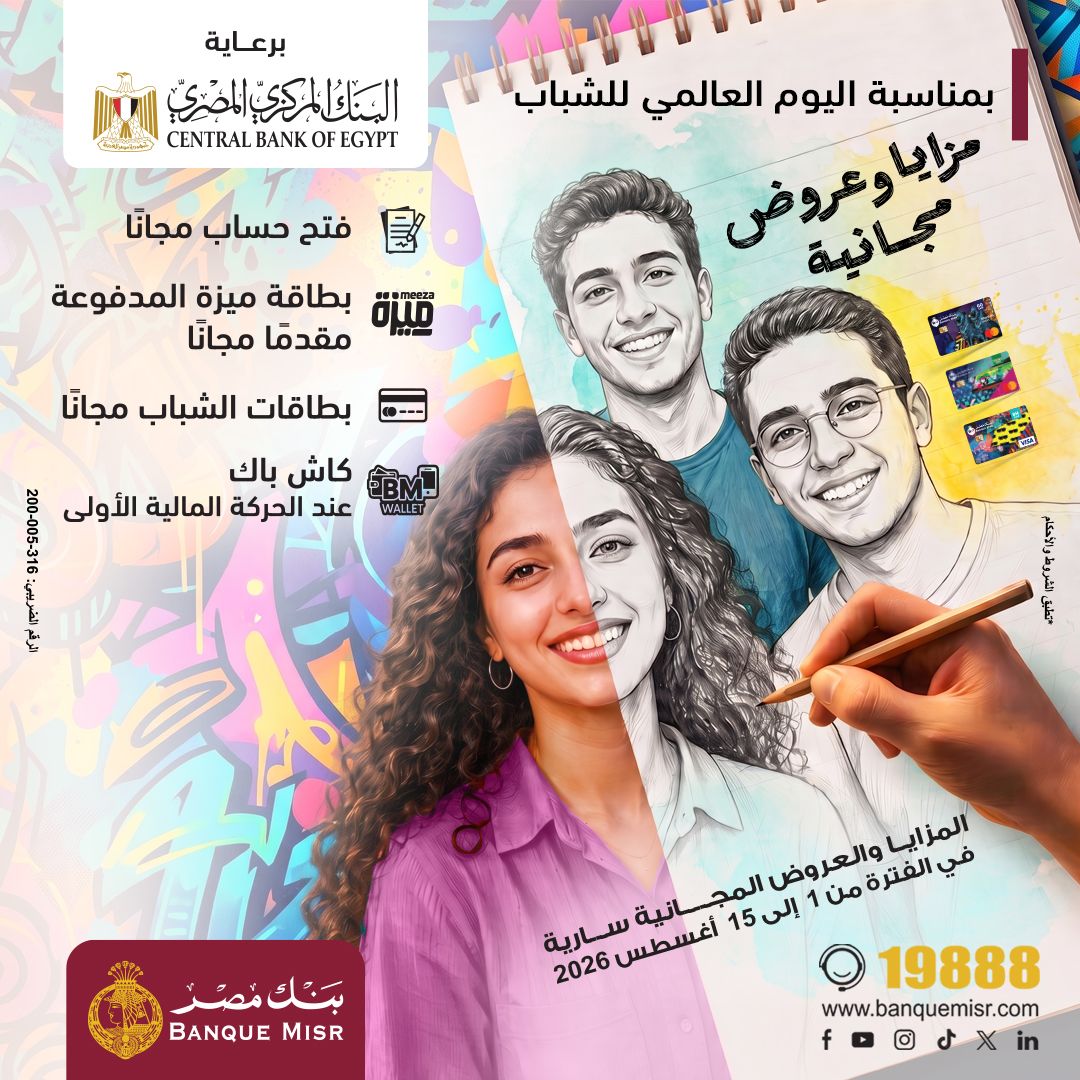 بنك مصر يشارك في «اليوم العالمي للشباب» بعروض مجانية لدعم الشمول المالي تحت رعاية البنك المركزي