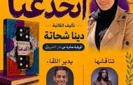 انخدعنا.. تناقشنا ندوة فى مكتبة مصر الجديدة العامة غدا الجمعة