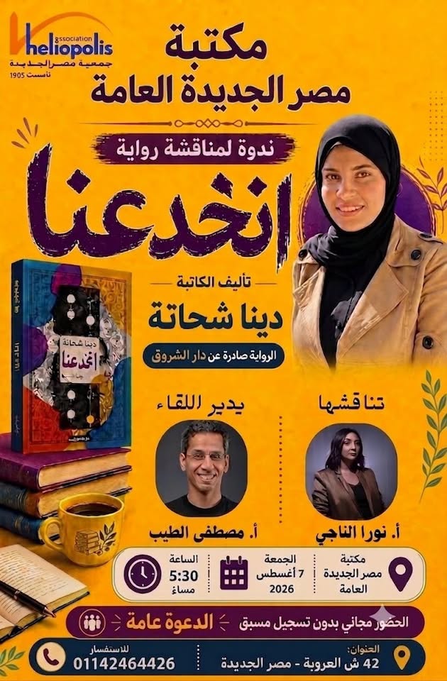 انخدعنا.. تناقشنا ندوة فى مكتبة مصر الجديدة العامة غدا الجمعة