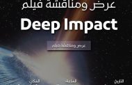 ندوة لعرض ومناقشة فيلم «Deep Impact» بمكتبة مصر الجديدة العامة غدًا