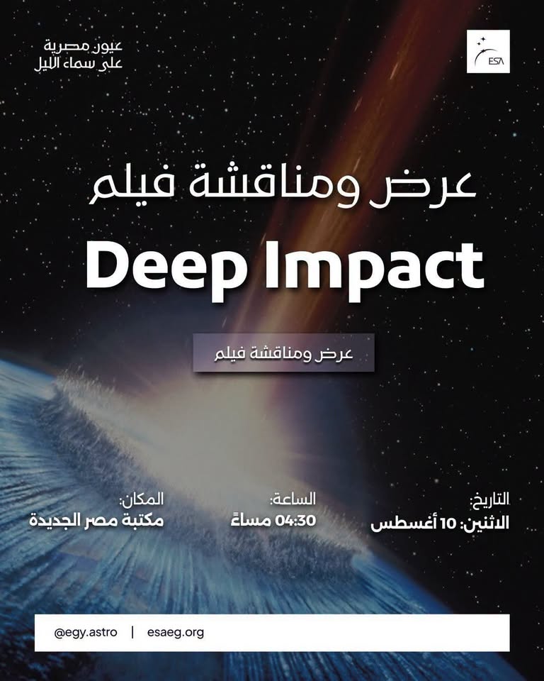 ندوة لعرض ومناقشة فيلم «Deep Impact» بمكتبة مصر الجديدة العامة غدًا