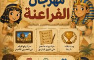عالم الفراعنة ورشة عمل فى مكتبة مصر الجديدة للطفل غدا