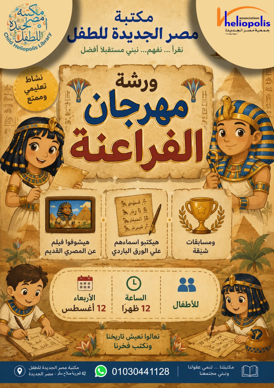 عالم الفراعنة ورشة عمل فى مكتبة مصر الجديدة للطفل غدا
