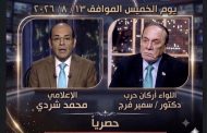 في حوار استراتيجي حصري.. سمير فرج يفكك تعقيدات المشهد الإقليمي مع محمد شردي.. اليوم