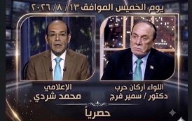 في حوار استراتيجي حصري.. سمير فرج يفكك تعقيدات المشهد الإقليمي مع محمد شردي.. اليوم