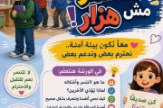 (التنمر مش هزار) ورشة عمل تفاعلية فى مكتبة مصر الجديدة للطفل غدا