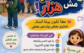 (التنمر مش هزار) ورشة عمل تفاعلية فى مكتبة مصر الجديدة للطفل غدا