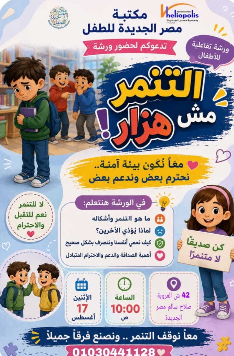 (التنمر مش هزار) ورشة عمل تفاعلية فى مكتبة مصر الجديدة للطفل غدا