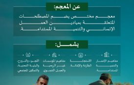 مجمع الملك سلمان العالمي للغة العربية يُطلق (معجم المصطلحات الإنمائية)