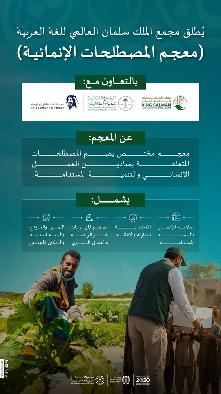 مجمع الملك سلمان العالمي للغة العربية يُطلق (معجم المصطلحات الإنمائية)