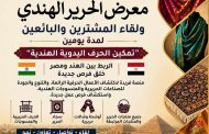 معرض الحرير وملتقى المشترين والبائعين في القاهرة على مدى يومين