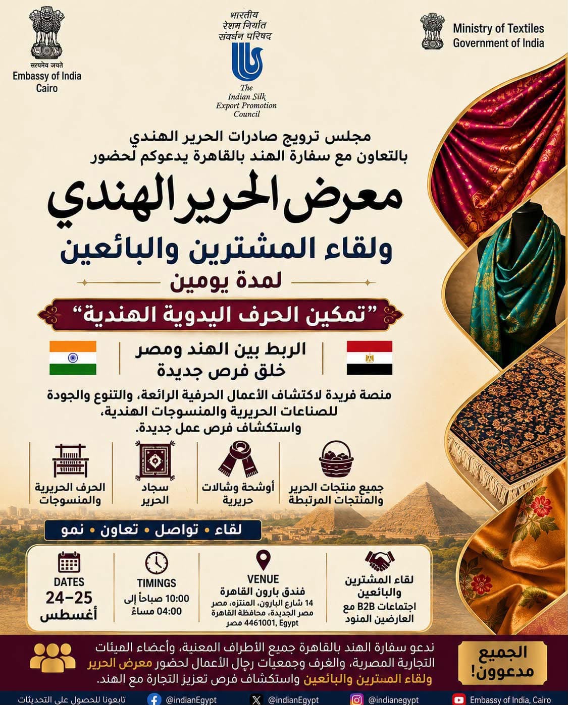 معرض الحرير وملتقى المشترين والبائعين في القاهرة على مدى يومين