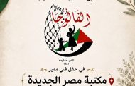 أمسية فلسطينية على أرض مصرية ..فى مكتبة مصر الجديدة العامة