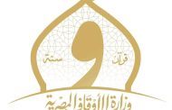 الأوقاف تحيي ذكرى ضحايا أعمال العنف القائمة على أساس الدين أو المعتقد